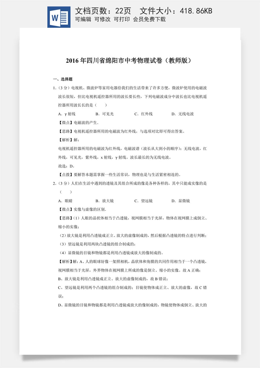2016年四川省绵阳市中考物理试卷（教师版）  .doc